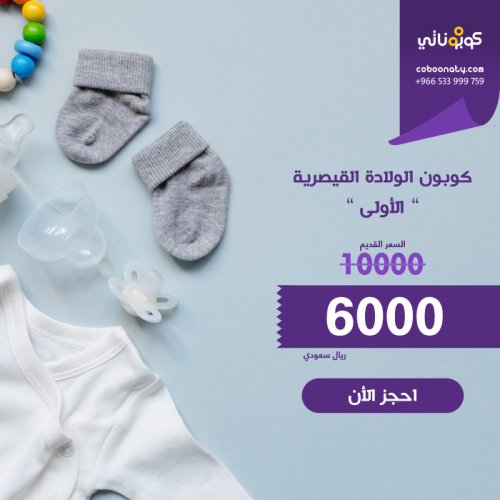 ولادة قيصرية أولى - مجموعة الظافر -جدة –كوبوناتي ب...