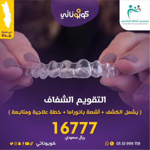تركيب تقويم شفاف -مجمع طب العائلة المتخصص- جدة -كو...