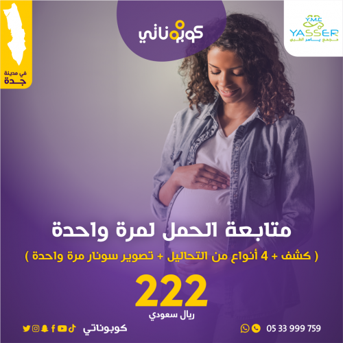 متابعة حمل لمرة واحدة - مجمع ياسر الطبي - جدة - كو...