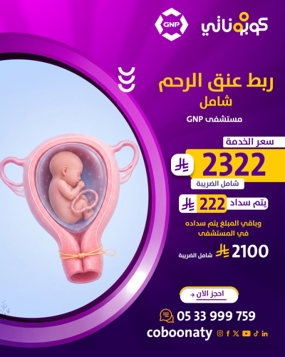 ربط عنق الرحم شامل الكشف و الضريبة - مستشفى GNP -...