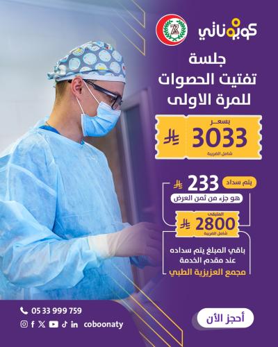 جلسة تفتيت الحصوات للمرة الأولى - مجمع العزيزية ال...