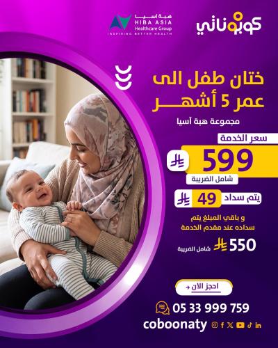 ختان طفل الى عمر 5 أشهر شامل الكشف و التحاليل 599...