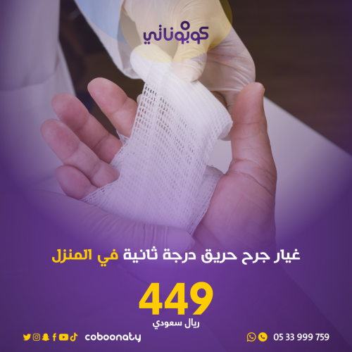 غيار جرح حريق درجة ثانية في المنزل -فريق تبيانا -...