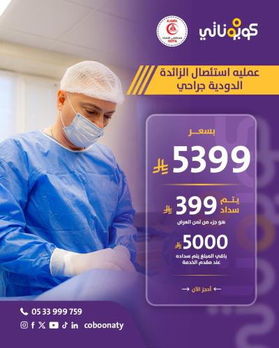عملية ازالة استئصال الزائدة الدودية جراحة- مستشفى...