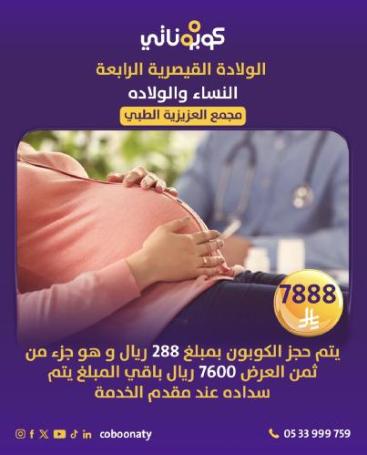 ولادة قيصرية رابعة -مجمع العزيزية الطبي - جدة -كوب...