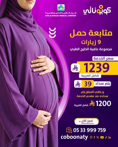 متابعة حمل 9 زيارات -عافية الخليج الطبي- جدة - كوب...
