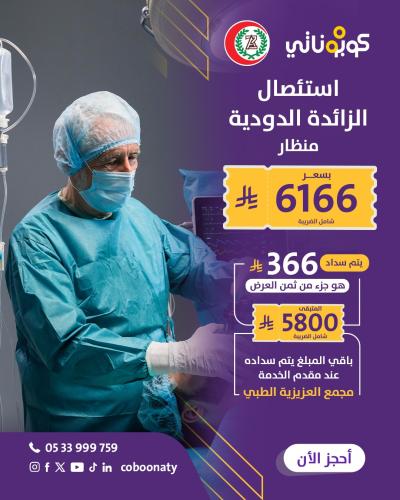 عملية استئصال الزائدة الدودية منظار - مجمع العزيزي...