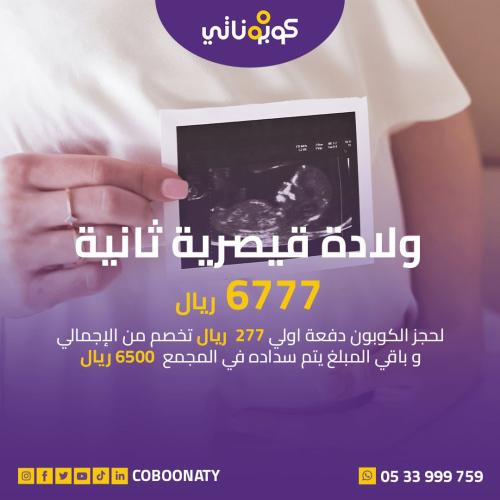 ولادة قيصرية ثانية في مجمع هالة بن لادن - جدة - كو...