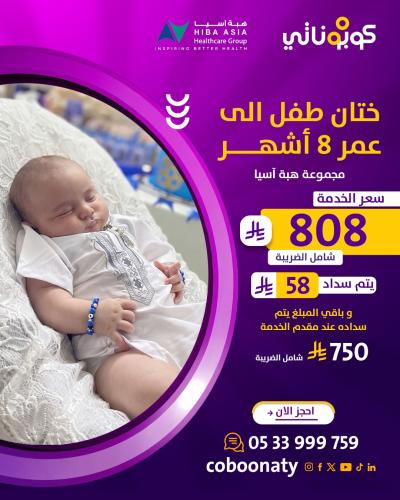 ختان طفل الى عمر 8 أشهر شامل الكشف و التحاليل 808...