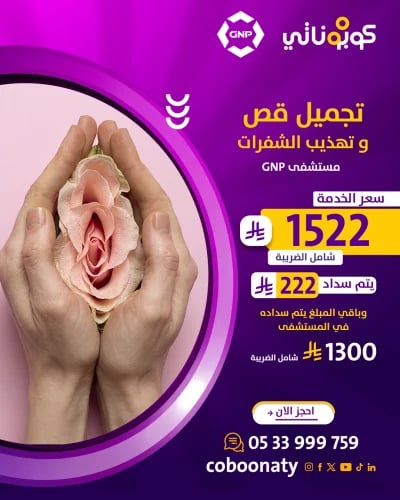 تجميل قص و تهذيب الشفرات شامل الكشف و الضريبة - مستشفى GNP - مدينة جدة - كوبوناتي - سعر الخدمة 1522 ريال يتم سداد 222 ريال و باقي...