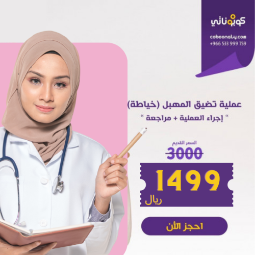 عملية تضيق المهبل (خياطة) شامل الكشف و المراجعة -...