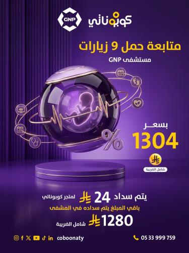 متابعة حمل 9 زيارات -مستشفى GNP - جدة - كوبوناتي ا...