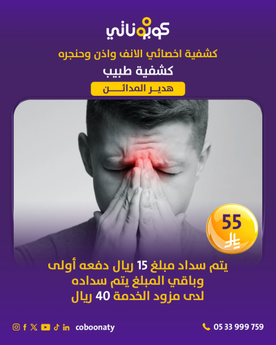 كشفية اخصائي الانف والاذن والحنجرة - مجمع هدير الم...