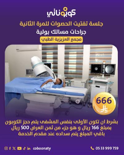 جلسة تفتيت الحصوات للمرة الثانية بشرط الأولى تكون...