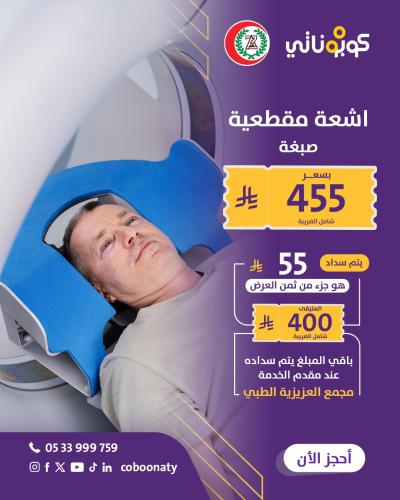 اشعة مقطعية بصبغة في مجمع العزيزية الطبي - مدينة ج...