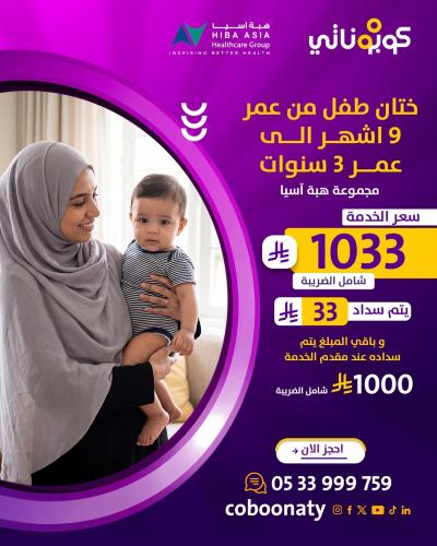 ختان طفل من عمر 9 اشهر الى عمر 3 سنوات شامل الكشف...