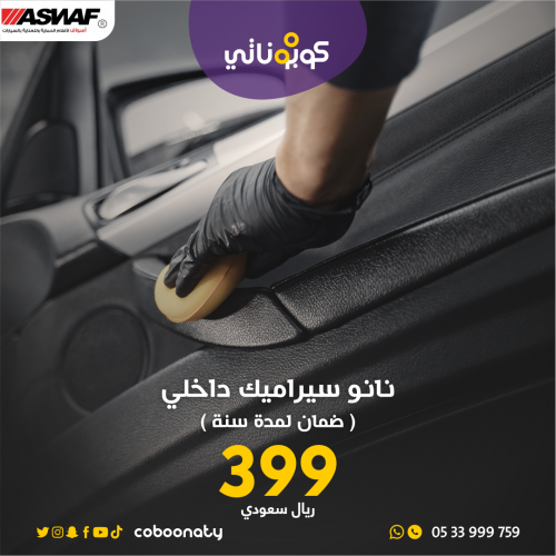 حماية نانو سيراميك لداخل السيارة مع ضمان لمدة سنة-...