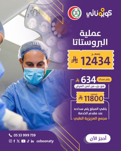 عملية البروستاتا - مجمع العزيزية الطبي - جدة- كوبو...