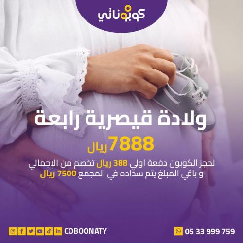 ولادة قيصرية رابعة مجمع هالة بن لادن جدة - كوبونات...