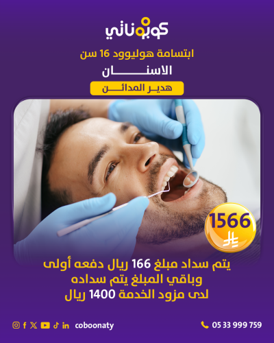 ابتسامة هوليوود 16 اسنان - مجمع هدير المدائن الطبي...