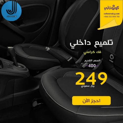 تلميع داخلي فقط مع فك الكراسي - جونسون الفلم الشفا...