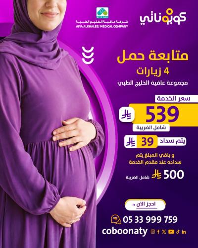 متابعة حمل 4 زيارات -عافية الخليج الطبي- جدة - كوب...
