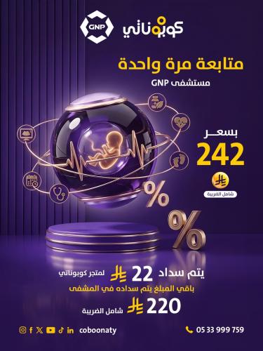 متابعة حمل زيارة لمرة واحدة-مستشفى GNP- جدة - كوبو...