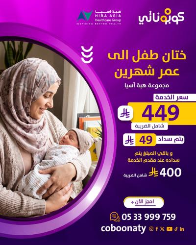 ختان طفل الى عمر 2 أشهر شامل الكشف و التحاليل 449...
