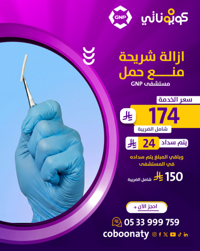 ازالة شريحة منع حمل - مستشفى GNP - جدة - كوبوناتي...