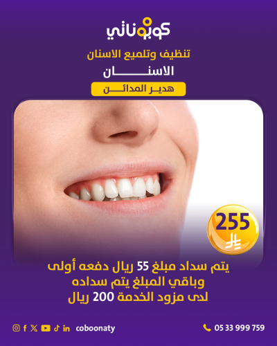 تنظيف الاسنان بتقنية everbrite + خطة علاجية 255 ري...