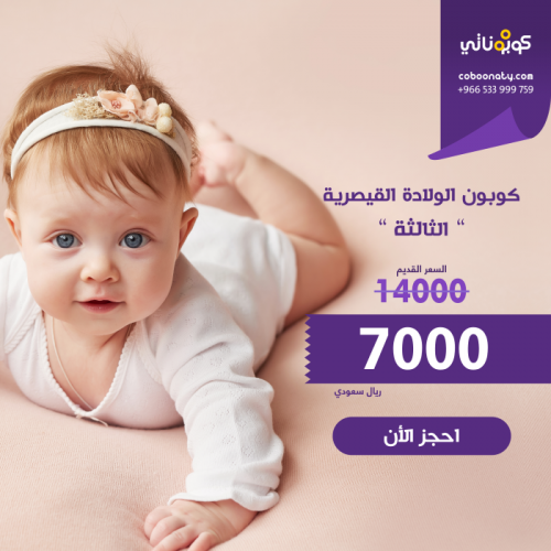 ولادة قيصرية ثالثة - مجموعة الظافر - جدة – كوبونات...