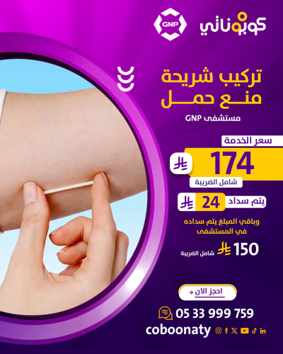 تركيب فقط شريحة منع حمل - مستشفى GNP - جدة - كوبون...