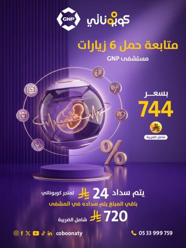 متابعة حمل 6 زيارات -مستشفى GNP - جدة - كوبوناتي ا...