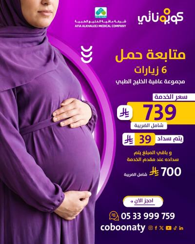 متابعة حمل 6 زيارات -عافية الخليج الطبي- جدة - كوب...