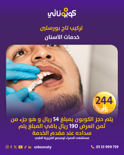 تركيب تاج بورسلين - مستشفى الحمراء او مجمع العزيزي...