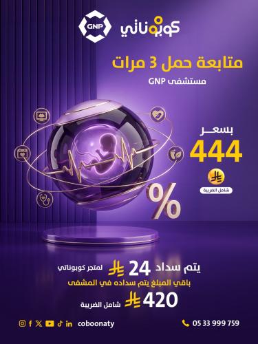 متابعة حمل 3 زيارات -مستشفى GNP- جدة - كوبوناتي ال...