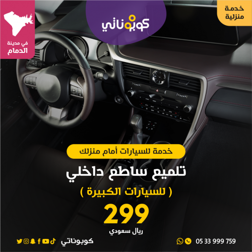 امام منزلك تلميع ساطع داخلي للسيارات الكبيرة - الم...