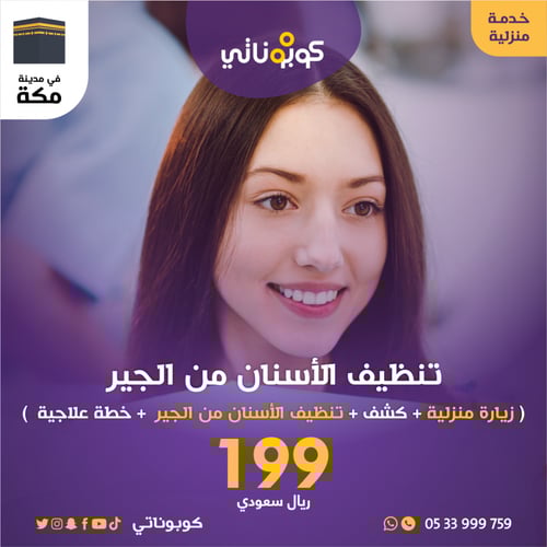 عناية منزلية تنظيف الأسنان من الجير -اسين-كوبوناتي...