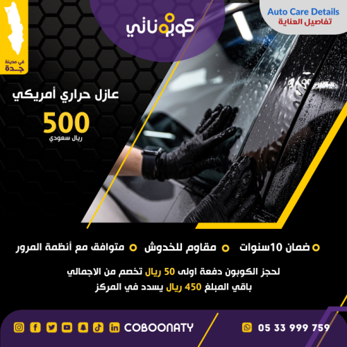 عازل حراري أمريكي - شركة تفاصيل العناية -جدة-كوبون...