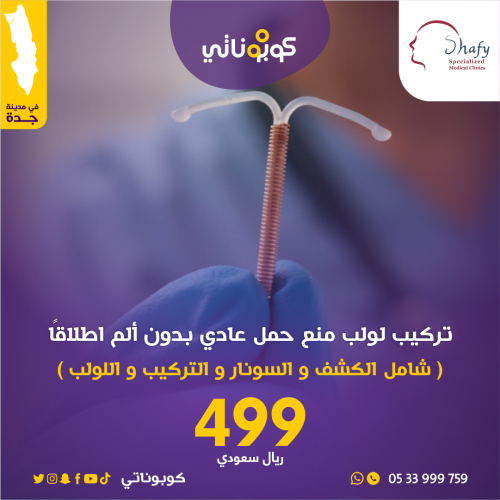 كوبون خصم لتركيب لولب منع حمل عادي بدون ألم اطلاقا...