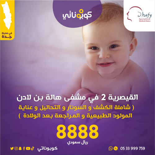 ولادة قيصرية ثانية مجمع هالة بن لادن بإشراف الدكتو...