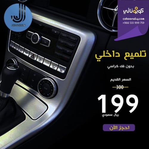 تلميع داخلي فقط بدون فك الكراسي - جونسون الفلم الش...