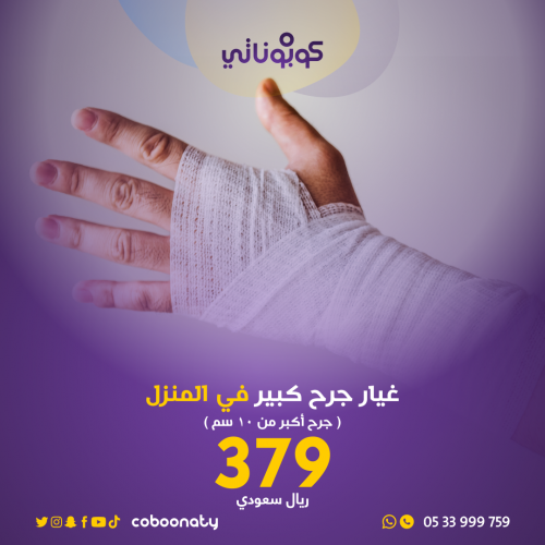 غيار جرح كبير في المنزل -فريق شركة تبيانا - جدة- ك...