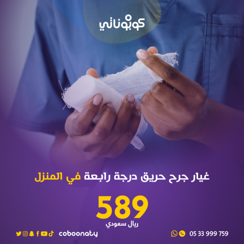 رعاية منزلية غيار جرح حروق درجة رابعة في المنزل -ف...