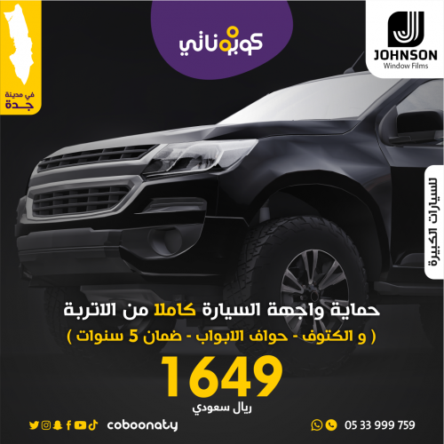 حماية واجهة السيارات الكبيرة من الاتربة - جونسون ح...