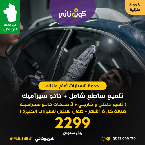 امام منزلك تلميع ساطع داخلي و خارجي و نانوسيراميك...