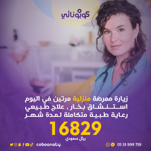 زيارة ممرضة منزلية مرتين في اليوم لمدة شهر في المن...
