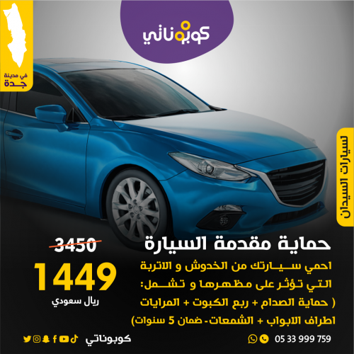 حماية مقدمة السيارات السيدان و الصغيرة -بروف كار ك...