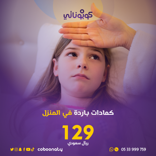 رعاية منزلية كمادات في باردة المنزل -فريق شركة تبي...