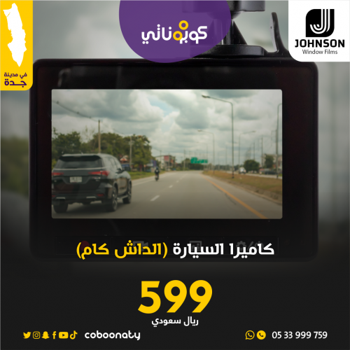 كاميرا السيارة الداش كام - جونسون حي الاجاويد -كوب...